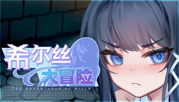 希尔丝大冒险 | 中文官方最新版插画