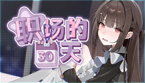 职场的30天 | 中文官方最新版封面