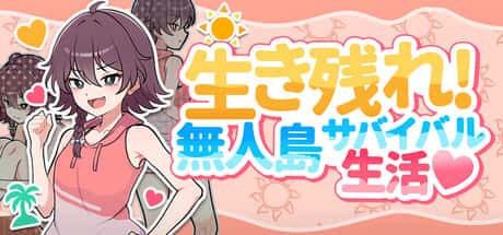 【スマホ版】生き残れ！無人島サバイバル性活♡ | 中文官方最新版封面